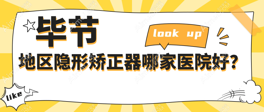 毕节地区隐形矫正器哪家医院好? 毕节地区隐形矫正器哪家医院好?