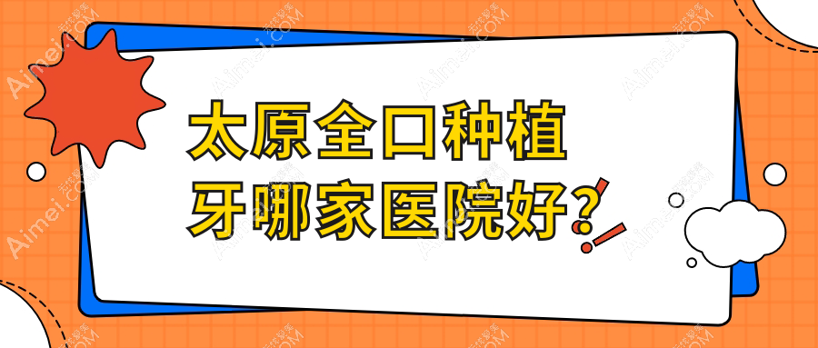 太原全口种植牙哪家医院好? 太原全口种植牙哪家医院好?