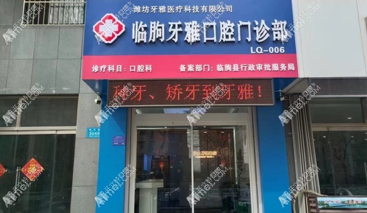 临朐牙雅口腔门诊部 临朐牙雅口腔门诊部