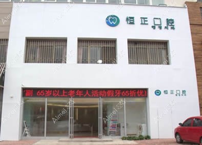 青岛恒正口腔门诊部 青岛恒正口腔门诊部