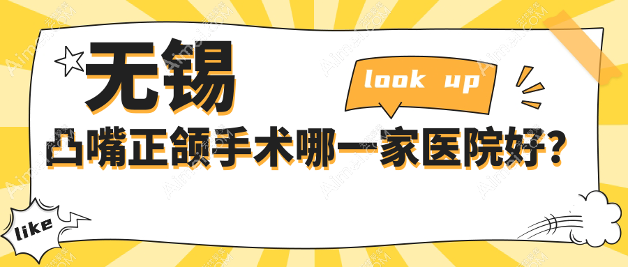 无锡凸嘴正颌手术哪一家医院好?无锡地包天正颌手术/脸型不对称正颌手术可选这几家