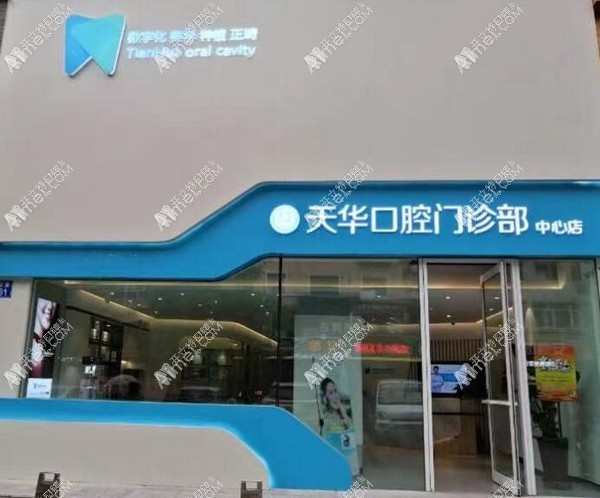 佳木斯天华口腔门诊部 佳木斯天华口腔门诊部