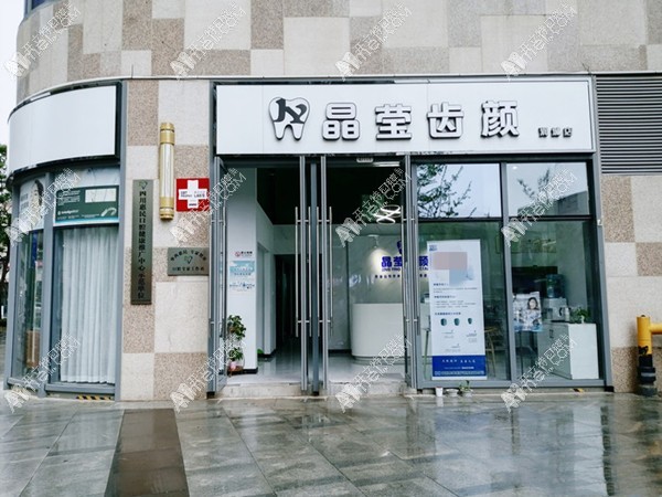 昆明晶莹齿颜口腔