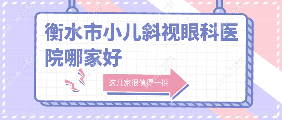 衡水市小儿斜视哪里好?价格多少钱?华厦眼科|爱尔|便宜价格低