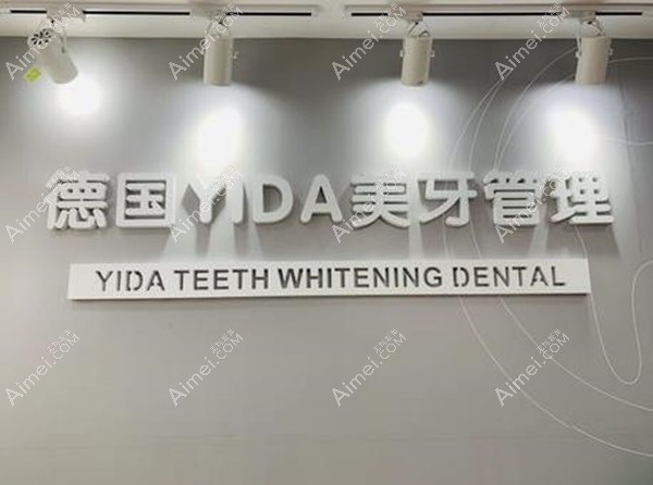 深圳德国YIDA美牙管理门诊部 深圳德国YIDA美牙管理门诊部