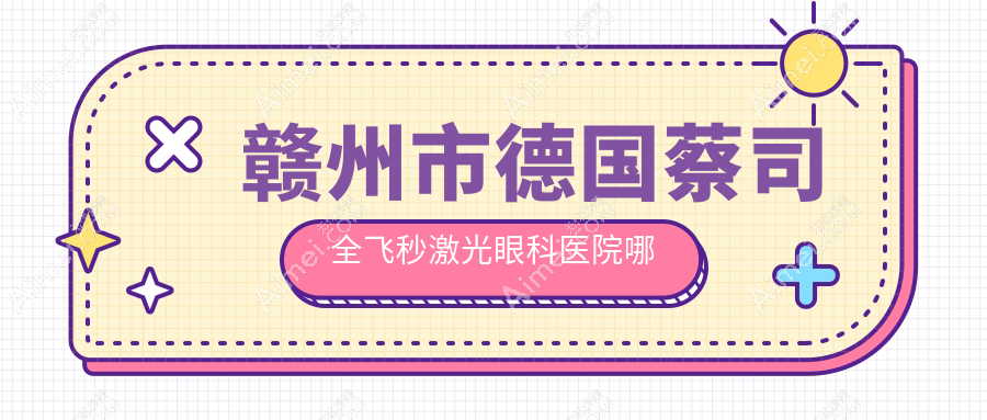 赣州市德国蔡司全飞秒激光哪家好?赣州市眼科医院排名华厦眼科//