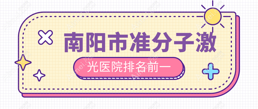 南阳市准分子激光医院排名前一有哪些南阳市不错准分子激光眼科医院