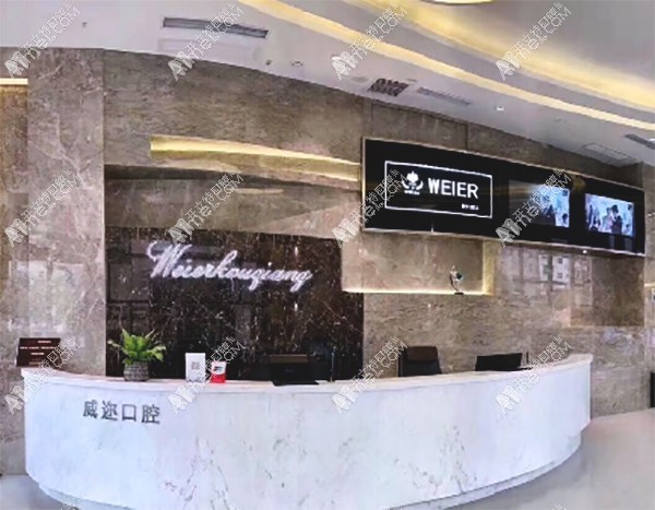 石家庄威迩口腔门诊部 石家庄威迩口腔门诊部