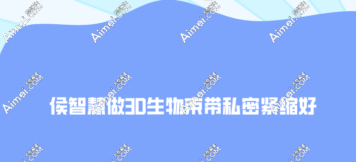 侯智慧做3D生物束带私密紧缩实例评价 侯智慧做3D生物束带私密紧缩实例评价