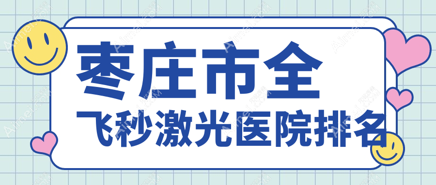 枣庄市全飞秒激光医院排名 枣庄市全飞秒激光医院排名