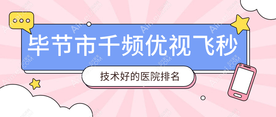 公开!毕节市千频优视飞秒技术好的医院排名榜|前1名详细介绍,有几家是公办