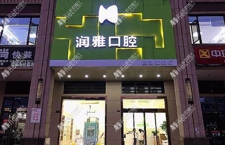 长沙望城闰雅口腔门诊部 长沙望城闰雅口腔门诊部