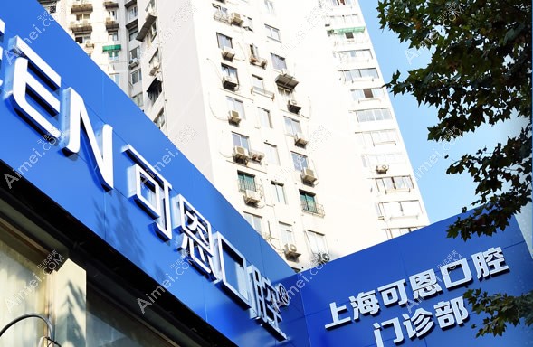 上海可恩口腔门诊部 上海可恩口腔门诊部