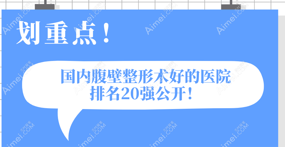 国内腹壁整形术好的医院排名20强公开!实力医院成都西区/广州高尚等总结