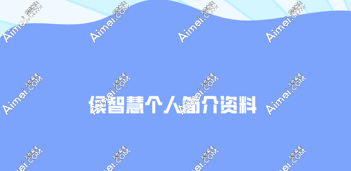 侯智慧个人简介资料 侯智慧个人简介资料