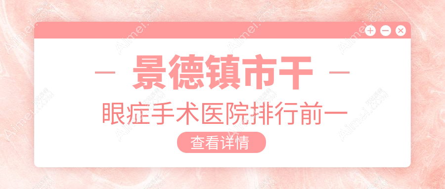 景德镇市干眼症手术医院排行前一