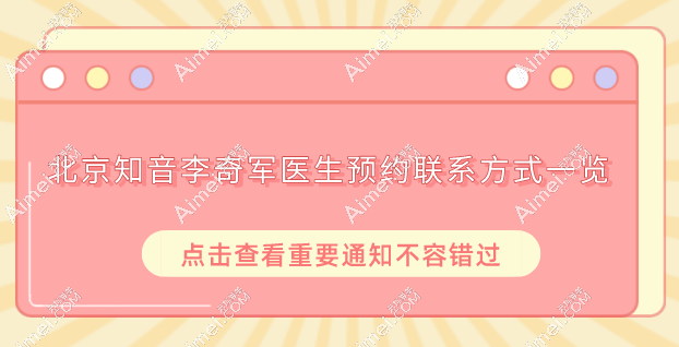 北京知音李奇军做注射异物取出/直腿术技术超好，李奇军擅长项目优势及价格大全