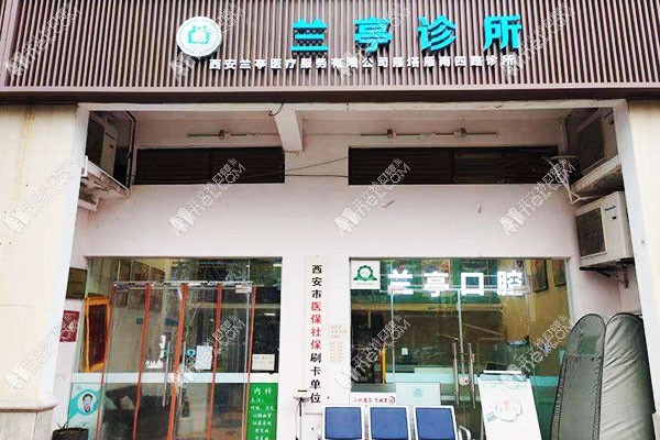 西安兰亭塔雁南四路诊所