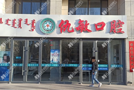 巴彦淖尔临河仇敏口腔门诊部 巴彦淖尔临河仇敏口腔门诊部