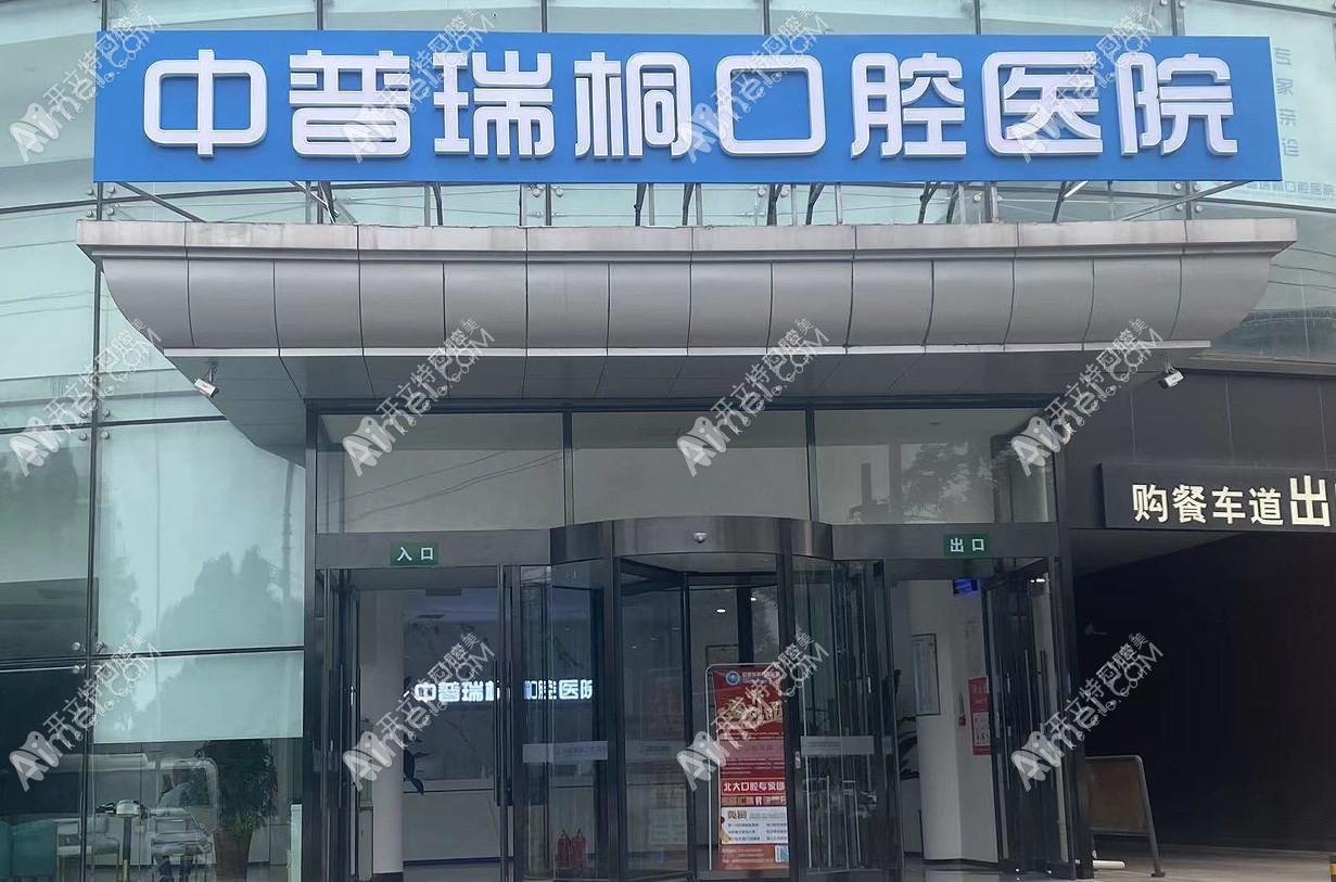 北京中普瑞桐口腔医院 北京中普瑞桐口腔医院
