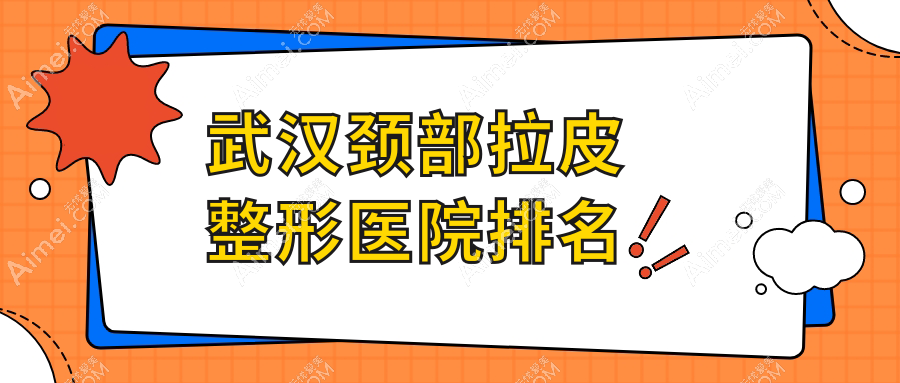 武汉颈部拉皮医院价格公开:排名前列的涵美颈部拉皮费用10000+