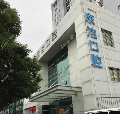 苏州康洁口腔门诊部 苏州康洁口腔门诊部