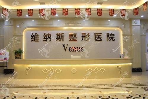 郴州维纳斯医疗美容医院 郴州维纳斯医疗美容医院
