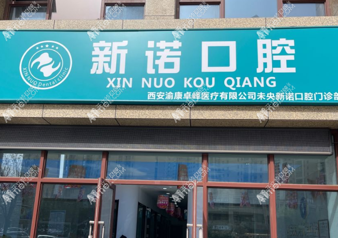 西安未央新诺口腔门诊部