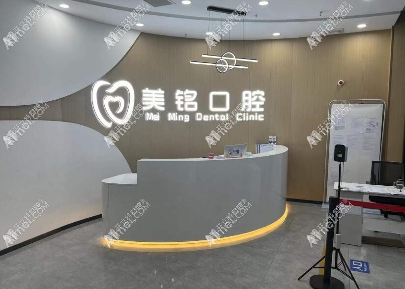 天津滨海美铭口腔门诊部