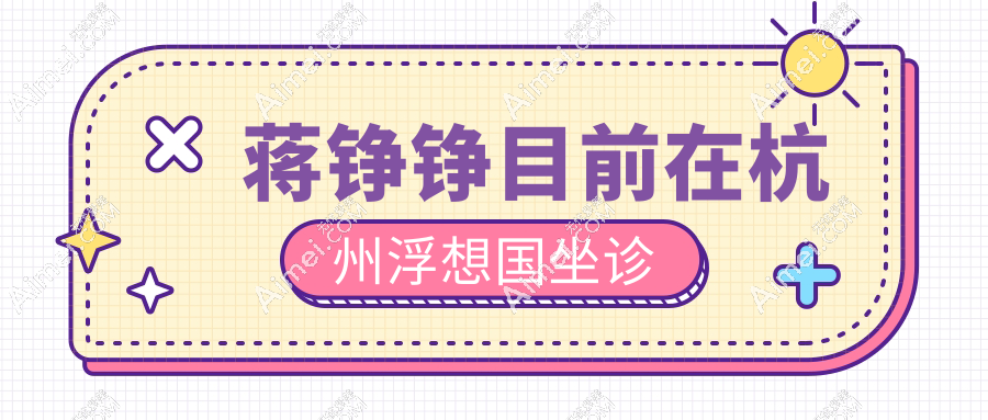 蒋铮铮目前在杭州浮想国坐诊