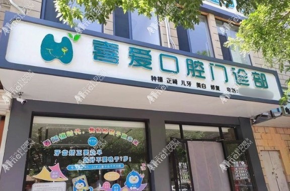 巴彦淖尔临河喜爱口腔门诊部 巴彦淖尔临河喜爱口腔门诊部