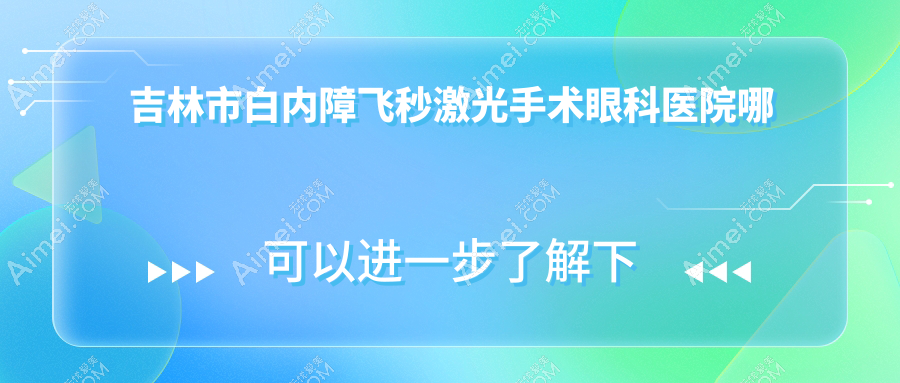 吉林市白内障飞秒激光手术哪家好?推荐吉林市白内障飞秒激光手术靠谱还正规的医院