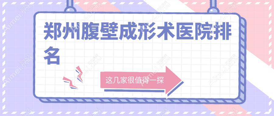 郑州腹壁成形术医院排名 郑州腹壁成形术医院排名
