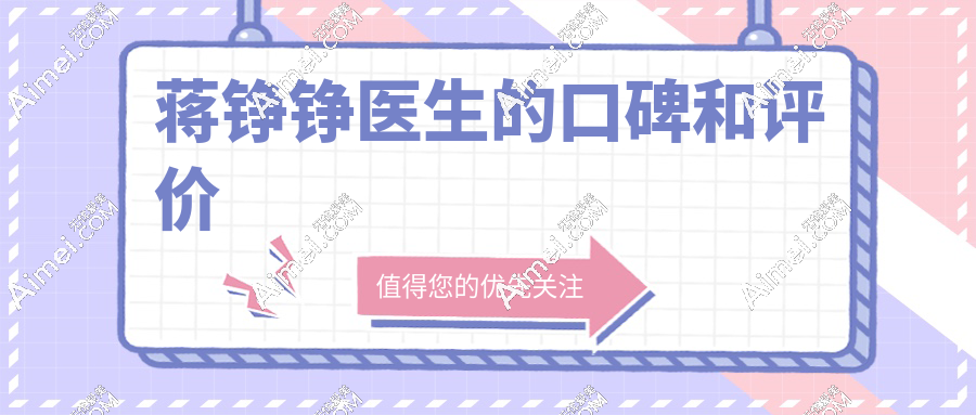 蒋铮铮医生的口碑和评价:花20万找蒋铮铮做幼态脸好自然/坐诊杭州