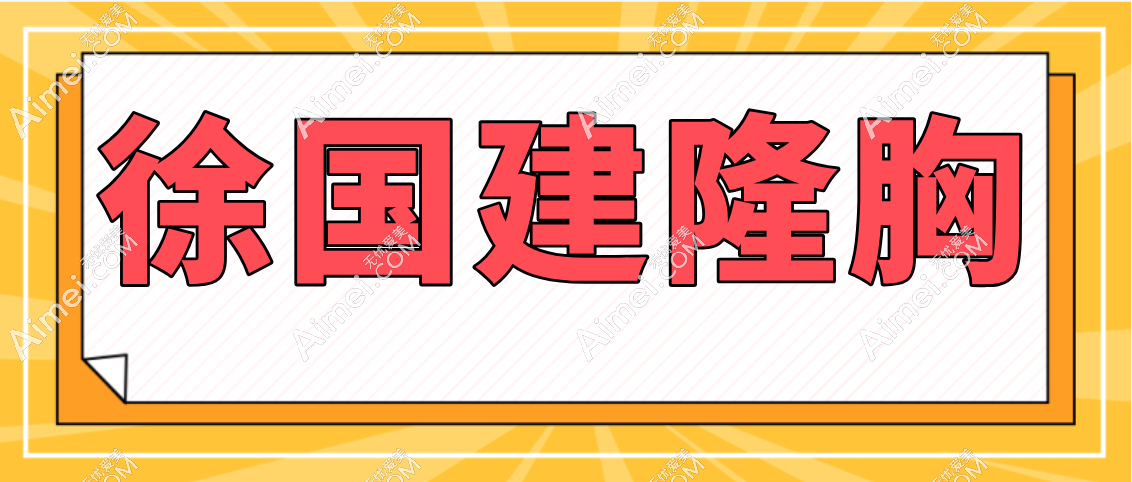 徐国建隆胸www.dlren.com 徐国建隆胸www.dlren.com