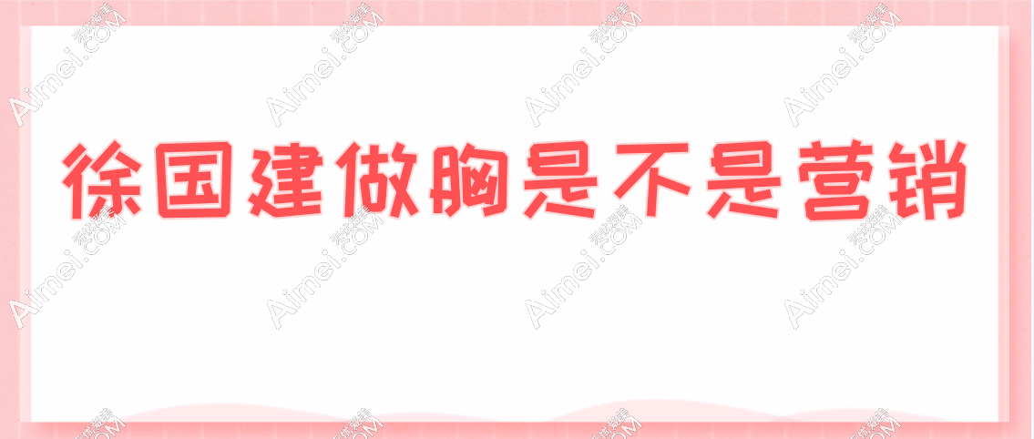 徐国建做胸不是营销出来的 徐国建做胸不是营销出来的