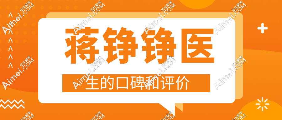 蒋铮铮医生的口碑和评价