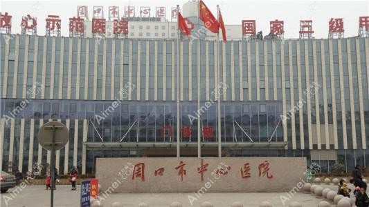 周口市中心医院口腔科
