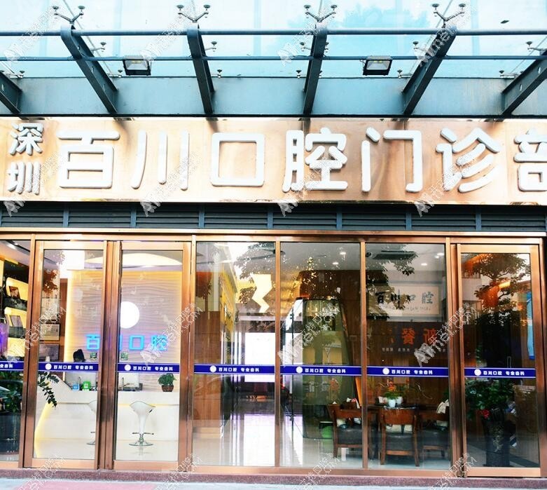 深圳百川口腔门诊部 深圳百川口腔门诊部