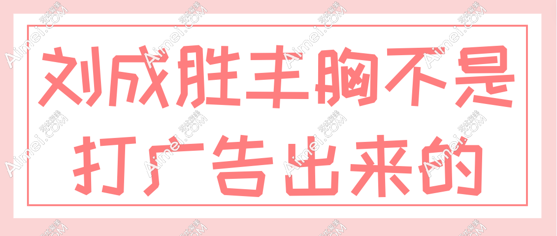 刘成胜丰胸是打广告出来吗 刘成胜丰胸是打广告出来吗