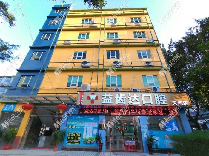 广州益齿达口腔门诊部 广州益齿达口腔门诊部
