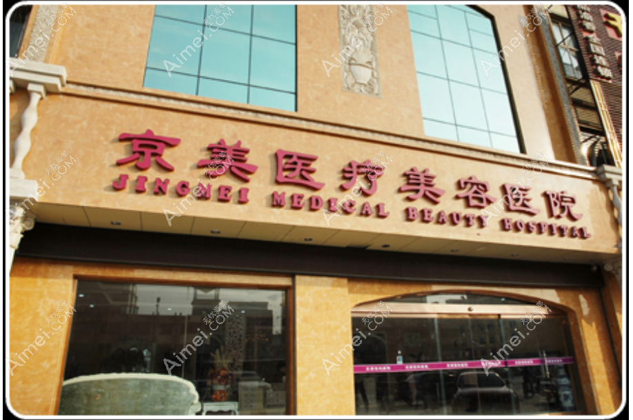 dlren.com北京京美医疗美容医院 dlren.com北京京美医疗美容医院