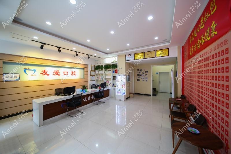 郑州友爱口腔门诊部 郑州友爱口腔门诊部