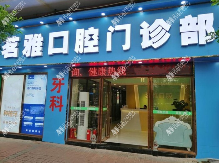 广州茗雅口腔门诊部 广州茗雅口腔门诊部