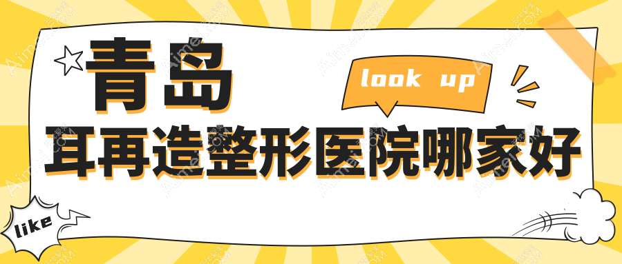 青岛耳再造哪家好?推荐青岛耳再造值得信任还正规的医院
