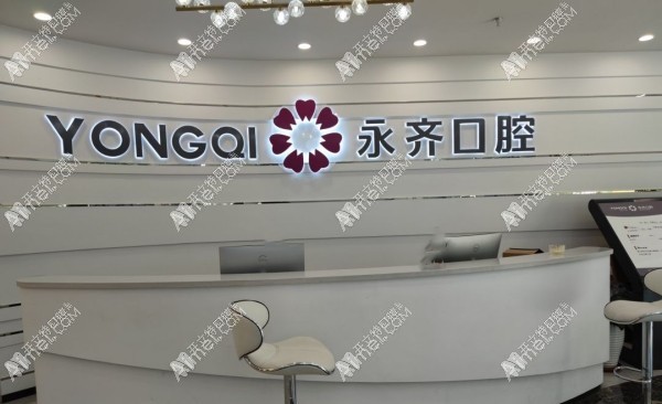 石家庄永齐口腔诊所