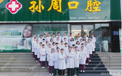 烟台孙周口腔门诊部 烟台孙周口腔门诊部