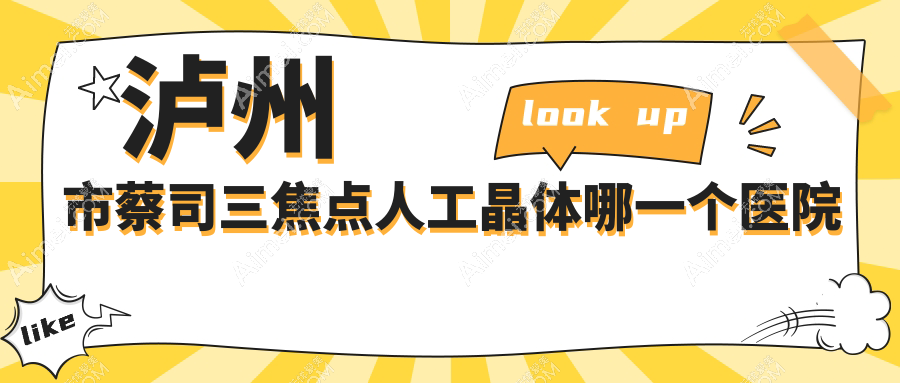 泸州市蔡司三焦点人工晶体哪一个医院好? 泸州市蔡司三焦点人工晶体哪一个医院好?