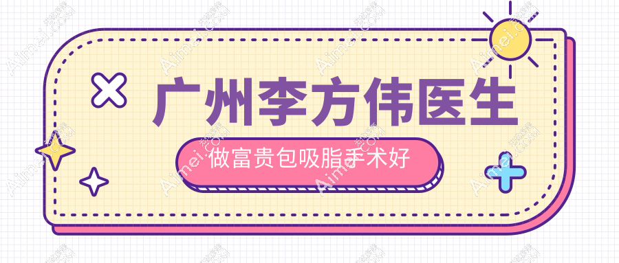 广州李方伟医生做富贵包吸脂手术好 广州李方伟医生做富贵包吸脂手术好