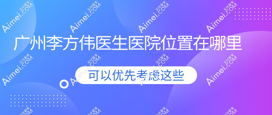 广州李方伟医生医院位置在天河区,想找李方伟做富贵包吸脂的一约一个准儿